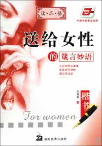 送给女性的箴言妙语 《女性箴言》(日)