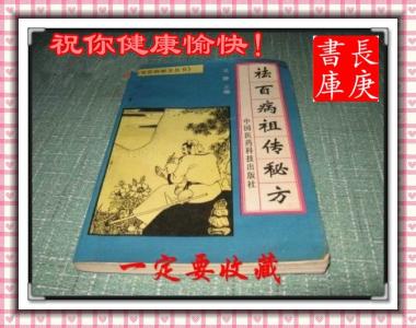祖传秘方图片 【祖传秘方】图荐《家传百年秘方:神效生肌散》七天痊愈!