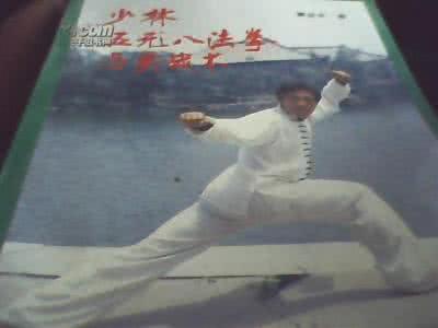 少林五形八法拳 少林八法拳