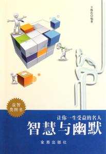 受益一生的人生智慧书 受益一生的93个智慧！（一）