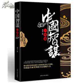 人民日报电子版 《话说中国智谋》电子版