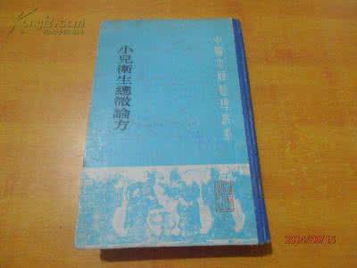 小儿卫生总微论方 153-小儿卫生总微论方
