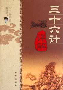 三十六计原文与译文 三十六计译文详解战例