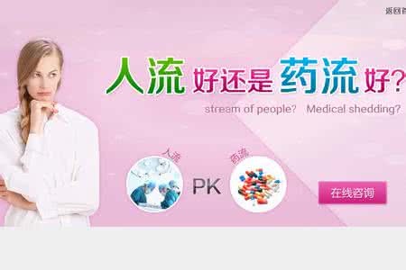 是药流还是无痛人流好 做人流好还是药流好