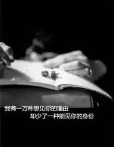有一万种想见你的理由 我有一万种想见你的理由,却少了一种能见你的身份。
