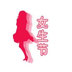 2016年女生节是几月几日