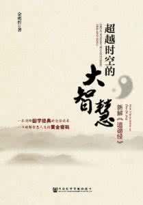 道德经养生大智慧 《道德经》里的二十四个大智慧（上）