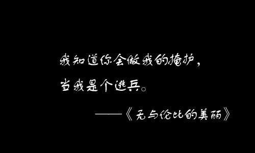你开路我掩护 我知道你会做我掩护,当我是个逃兵