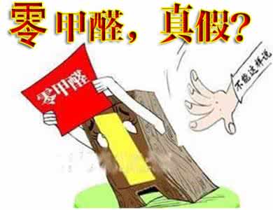 板材家具甲醛释放时间 零甲醛家具板材 远离家具中甲醛四步曲