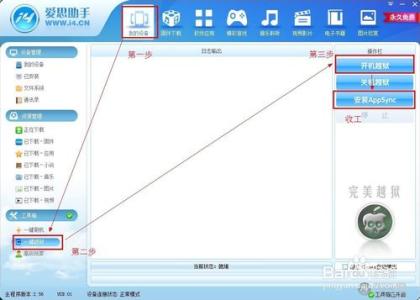 爱思助手 爱思助手越狱图文教程