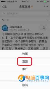 微博怎么置顶关注好友 新浪微博怎么设置置顶微博