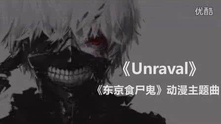 东京食尸鬼unravel 东京食尸鬼的主题曲是什么？第一季unravel，第二季无能！