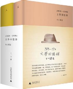 陈丹青 文学回忆录 《文学回忆录》（上下）木心讲述 陈丹青 笔录 广西师大出版社 2012