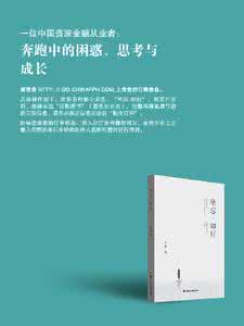 福明 坐忘峰 小说 《坐忘·知行》：一位资深金融从业者的“慢静”境界(图)