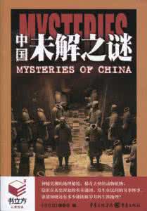 至今未解中国未解之谜 中国未解之谜：至今没人知道答案的6个谜团