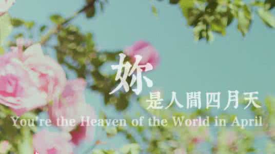 你是人间的四月天 你是人间的四月天【美文欣赏】