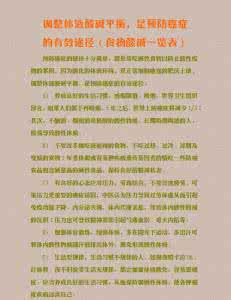 预防癌症的食物 调整体液酸碱平衡，是预防癌症的有效途径食物酸碱一览表