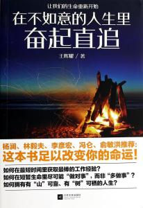 人生不如意的经典语录 在不如意的人生里奋起直追读后感_600字