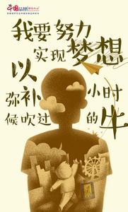 想成为那个人 既然你想成为你梦想中的那个人，那就不懈努力