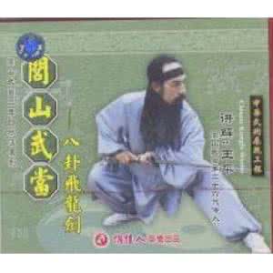 武当三丰自然派 闾山武当三丰自然派(王平)