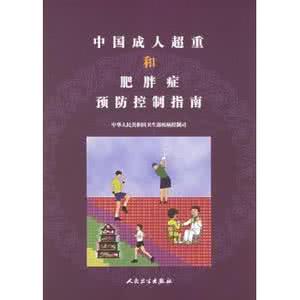 超重和肥胖症防控指南 中国成人超重和肥胖症防治指南