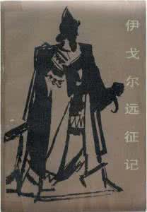 伊戈尔远征记 《伊戈尔远征记》