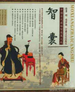 智囊 冯梦龙 冯梦龙情史作品介绍 冯梦龙智囊作品介绍 冯梦龙