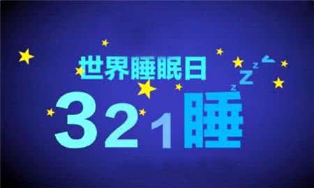 3.21世界睡眠日 3.21世界睡眠日，今晚多睡1小时！
