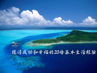 获得成功 英文 获得成功和幸福的20条基本生活经验