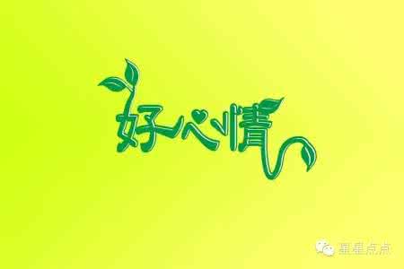 生活需要一个好心情 生活需要好心情