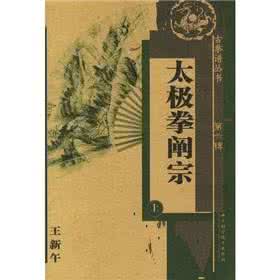 王新午 太极拳阐宗 王新午:太极拳阐宗(2)