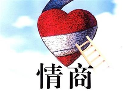 智商情商与成功的关系 除了情商智商,成功还需要这些“商”
