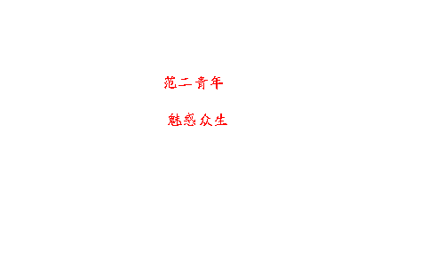 qq空间头像闪图 qq空间文字闪图 QQ空间闪动文字图片素材qq情感图片文字素材