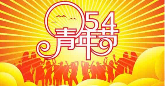 五四青年节青春寄语 高中作文-五四青年节作文:青春的太阳