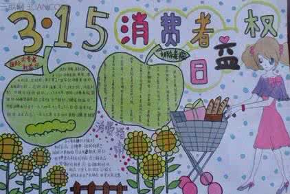 消费者权益日的手抄报 3.15消费者权益日手抄报