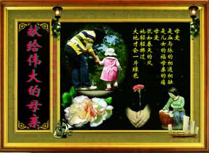 母亲节快乐 康乃馨 祝福 母亲节快乐~康乃馨香怀恩日、世界上有一种最美丽的声音,那便是母亲 的呼唤。母亲的叮咛,是一首春天的歌。