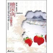 中医糖尿病奇方秘方 【中医佳方】糖尿病奇方 轻者一剂、重者二剂