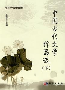 中国古代文学作品选 中国古代文学常识集锦 中国古代文学作品选一选择常识集锦
