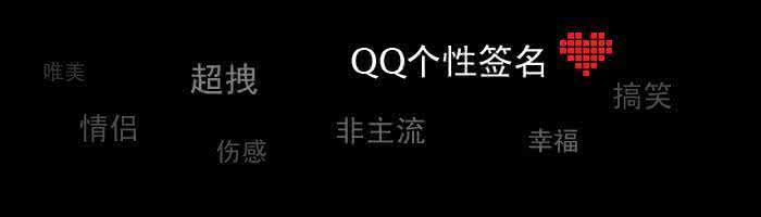 经典语句个性签名 伤感个性签名经典语句:勇敢,不一定有结果