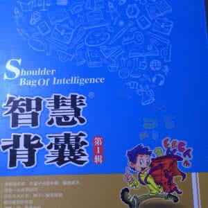 智慧背囊 【智慧背囊】经营包袱