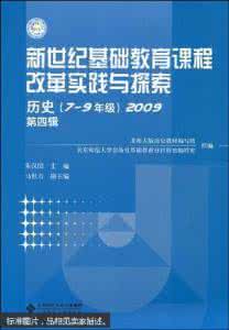 基础教育课程改革纲要 基础教育课程改革 中国基础教育课程改革反思_基础教育课程改革