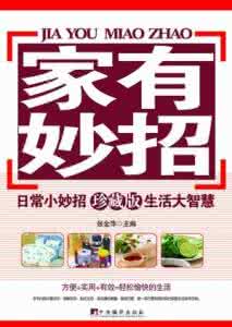 日本涂油舞珍藏版在线 《家有妙招》(珍藏版)第四部分 日用篇
