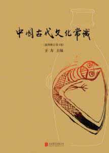中国古代文化常识pdf 《中国古代文化常识》