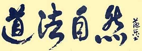道法自然 道法自然，长寿不难 （五）