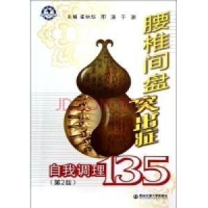 腰椎间盘突出秘方 老教师绝秘方：腰椎间盘突出最佳选择！