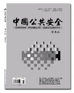 中国公共安全学术版 中国公共安全 《中国公共安全·学术版》投稿须知