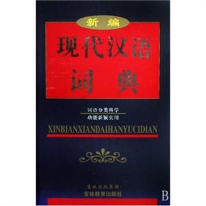 新编现代汉语词典 新编现代汉语词典下卷 .