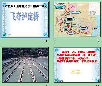 沪教版五年级语文上册 五年级课文飞夺泸定桥 沪教版五年级上册语文《飞夺泸定桥》知识点梳理
