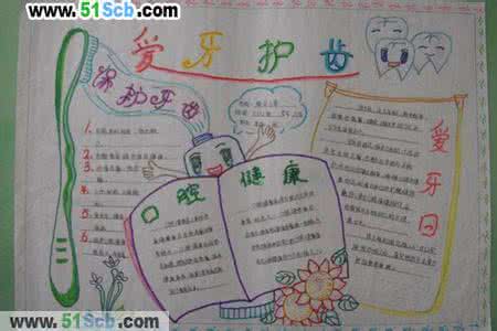 保护牙齿手抄报内容 保护牙齿手抄报内容资料大全