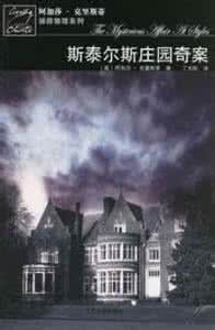 大侦探波罗探案集 大侦探波罗探案《斯泰尔斯庄园奇案/神秘的力量》